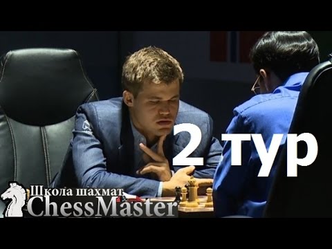 Карлсен - Ананд - вторая партия матча 2014! Матч за звание чемпиона мира Карлсен - Ананд, Сочи 2014 Карлсен - Ананд - вторая партия матча 2014! Матч за звание чемпиона мира Карлсен - Ананд, Сочи 2014