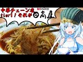 【日高屋】食の軍師 WhiteCUL明 頂上決戦! 日高屋の戦い!