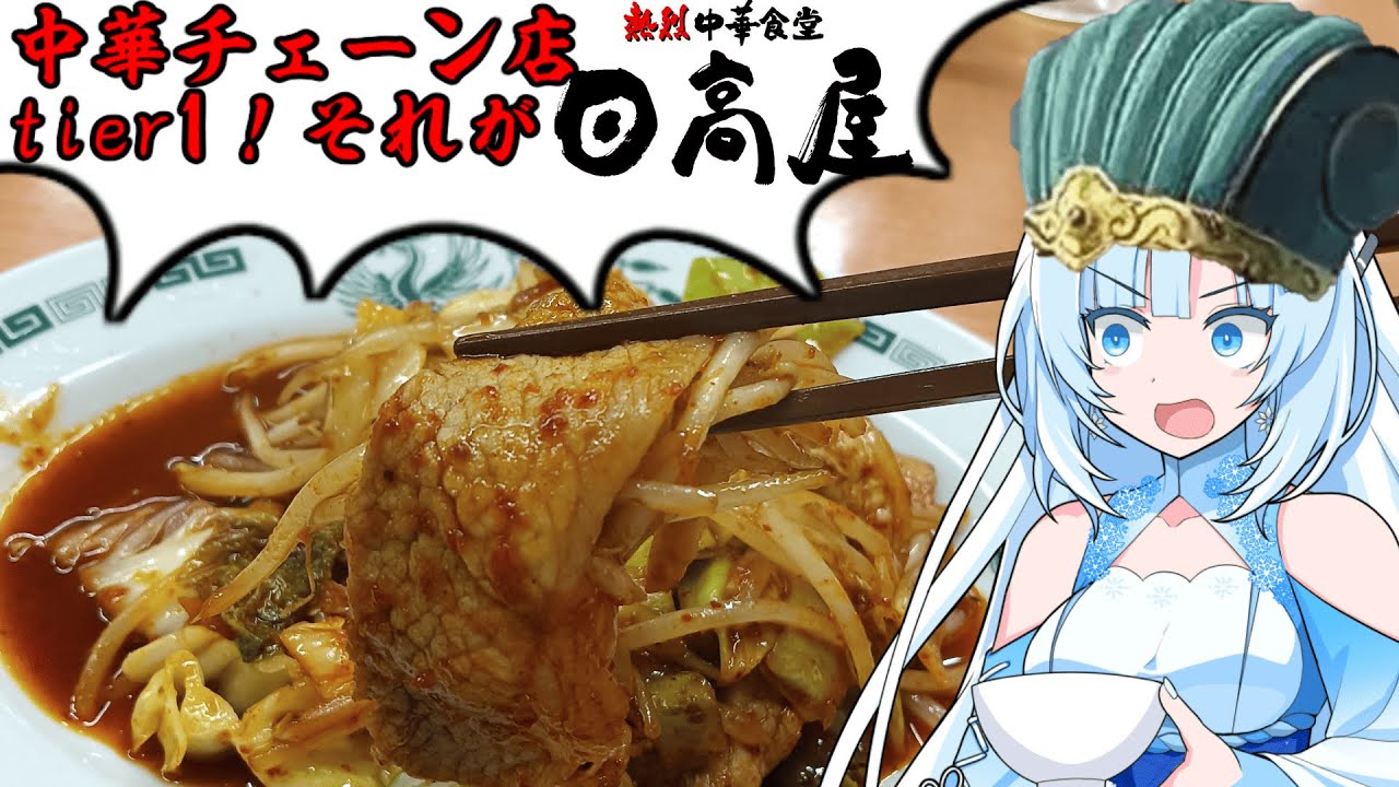 【日高屋】食の軍師 WhiteCUL明　頂上決戦！　日高屋の戦い！