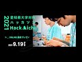 愛知県大学対応ハッカソン「HackAichi 2021」ONLINE