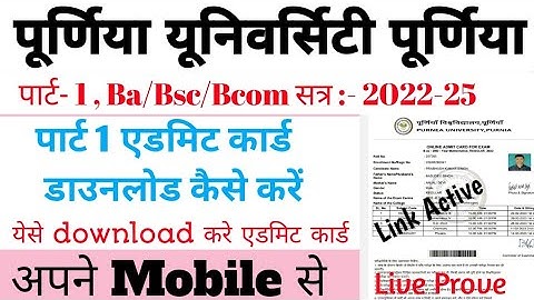 Purnia University Part 1 Admit Card Jari kaise download kare || Session 2022-25 Part 1 admit Card