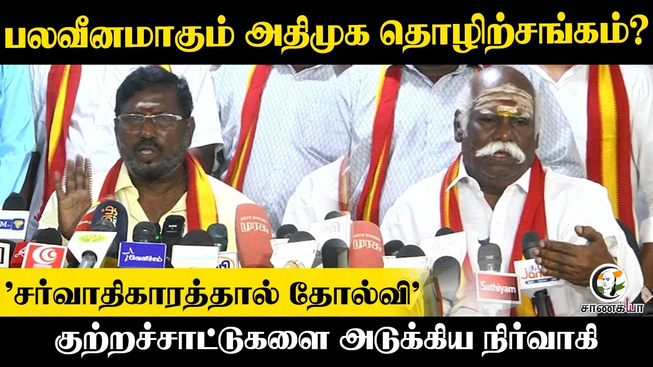 ⁣பலவீனமாகும் ADMK தொழிற்சங்கம்? "சர்வாதிகாரத்தால் தோல்வி" | EPS | TVK | CM Vijay