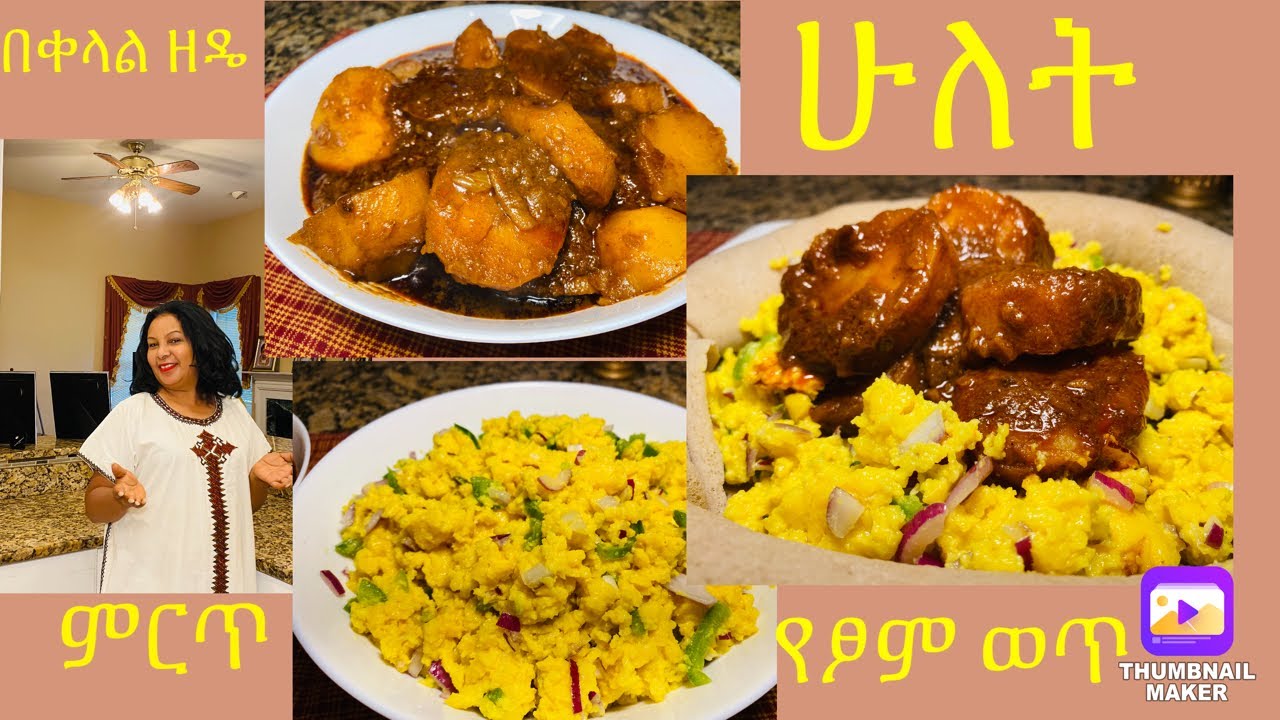 Lulit ተበልቶ የማይጠገብ የድንች ወጥና የቡጥጫ አስራር// Lulit Lula// Two Irresistible And ...