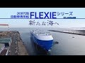 【迫力満点!ダイジェスト版!!】 次世代型自動車船≪FLEXIE フレキシー≫”MOL Next-generation Car Carrier FLEXIE Series (Digest)”