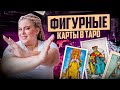 ЭТИХ Карт БОЯТСЯ Все! ПРИДВОРНЫЕ Карты Таро: королевы, рыцари, короли и пажи | Таро с НУЛЯ