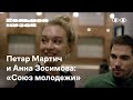 Петар Мартич и Анна Зосимова: «Союз молодежи»