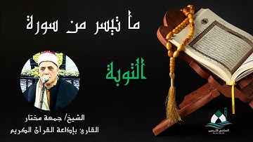 ما تيسر من سورة التوبة (قرآن الجمعة) - الشيخ جمعة مختار