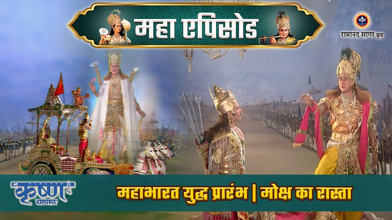 महाभारत युद्ध प्रारंभ | मोक्ष का रास्ता | श्री कृष्ण महाएपिसोड