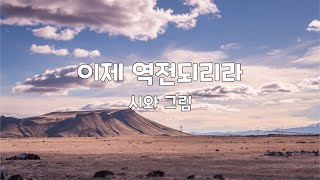 이제 역전되리라 | 시와그림 | 1시간 연속듣기