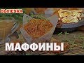 Маффины | Готовим вместе | Выпечка