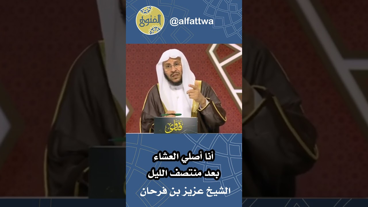 أنا أصلي العشاء بعد منتصف الليل | الشيخ عزيز بن فرحان