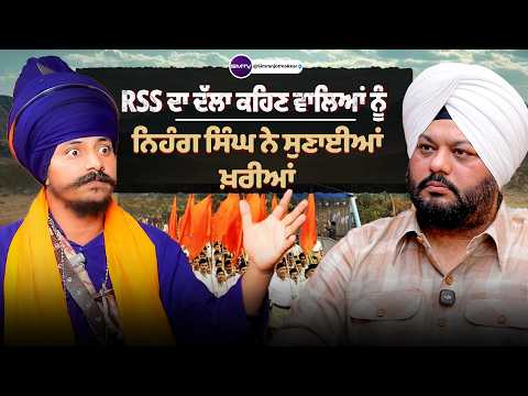 RSS ਦਾ ਦੱਲਾ ਕਹਿਣ ਵਾਲਿਆਂ ਨੂੰ ਨਿਹੰਗ ਸਿੰਘ ਨੇ ਸੁਣਾਈਆਂ ਖ਼ਰੀਆਂ