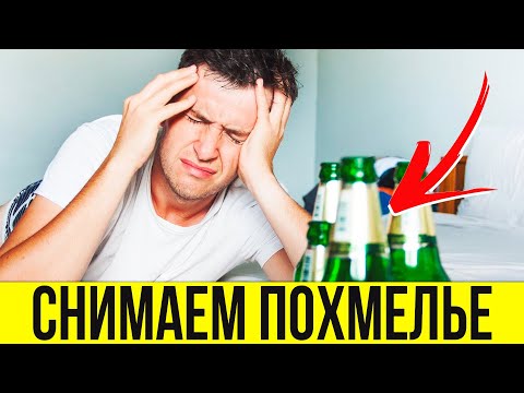 САМЫЕ БЕЗОПАСНЫЕ СПОСОБЫ БОРЬБЫ С ПОХМЕЛЬЕМ - Смотреть видео с Ютуба без ограничений