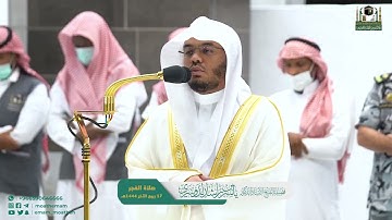 تلاوة فضيلة الشيخ أ.د. #ياسر_الدوسري من صلاة الفجر 17 ربيع الآخر1444هـ.