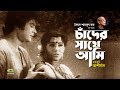 Chander Sathe Ami Debona | by Runa Laila | Andrew Kishore | Evergreen Bangla Song | Movie | Ashirbad