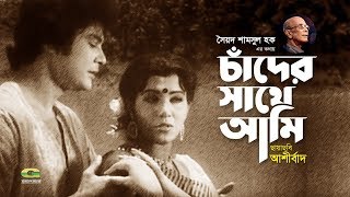 Chander Sathe Ami Debona By Runa Laila Andrew Kishore Evergreen Bangla Song Movie Ashirbad