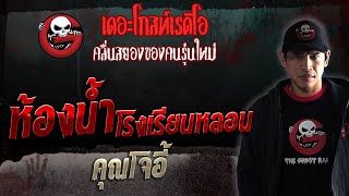 ห้องน้ำโรงเรียนหลอน • คุณโจอี้ | 6 พ.ค. 66 | THE GHOST RADIO