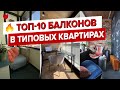 ✅ ТОП-10 классных балконов в хрущевках и новостройках! Дизайн интерьера и ремонт лоджий. Рум Тур