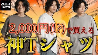 【ZOZO】新作の2,000円で買えるTシャツが凄すぎる！！急いで！！WYM LIDNM(リドム)