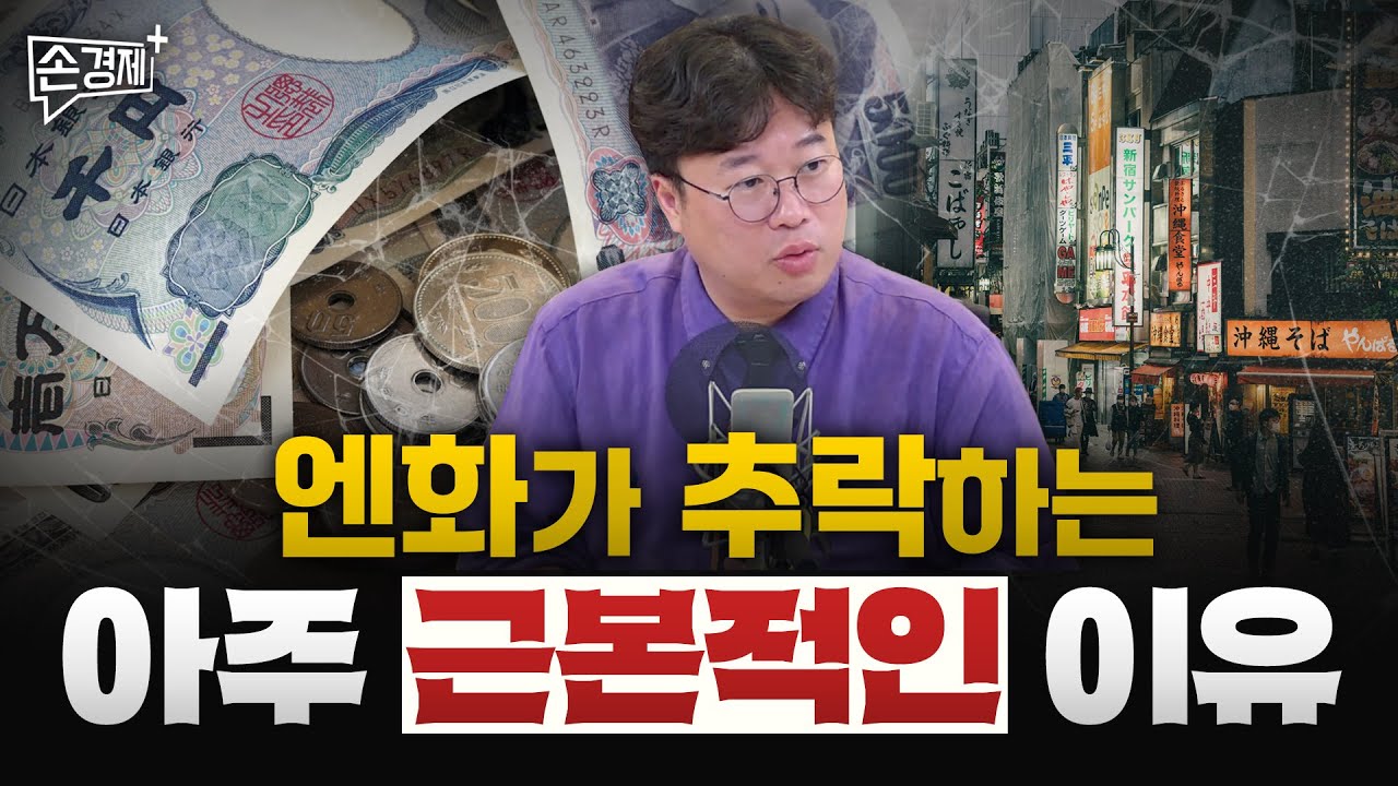 엔화가 추락한 아주 근본적인 이유 (박정호 명지대 교수)