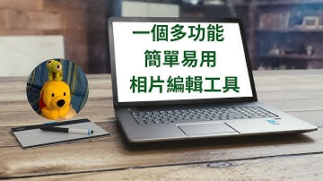 一個多功能簡單易用相片編輯工具 (廣東話中文字幕) [多謝支持! 請免費訂閱。] @kelvincomputer