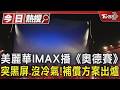 美麗華IMAX播《奧德賽》突黑屏.沒冷氣!補償方案出爐｜TVBS新聞 @TVBSNEWS01