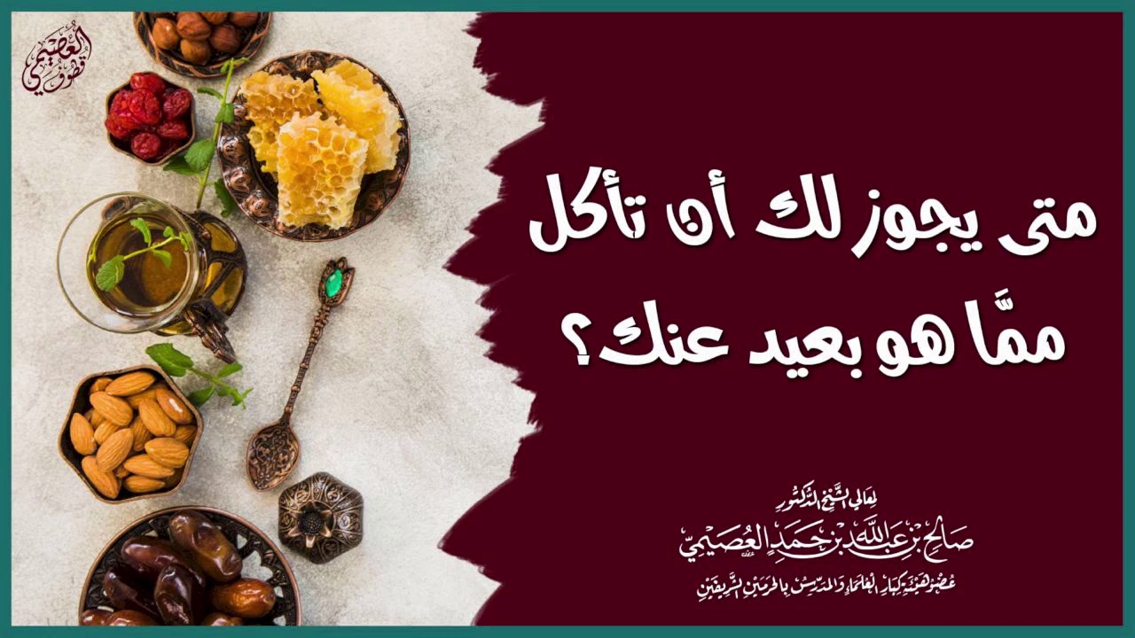 متى يجوز للإنسان أن ياكل مما لا يليه؟ | الشيخ صالح العصيمي