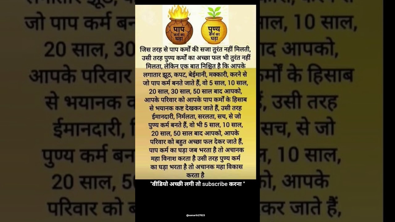 पाप-पुण्य का घड़ा | कर्म कभी व्यर्थ नहीं जाता 🙏⚖️#PaapPunya #Karma #SanatanGyan #BhaktiShorts#yt