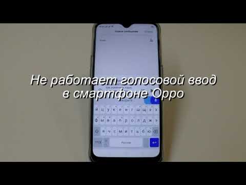 Не работает голосовой ввод в смартфоне Oppo