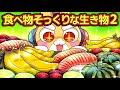 食べちゃダメ 見た目がおいしそうな生き物5選 パート2 アニメ マンガ 食べちゃダメ 見た目がおいしそうな生き物5選 パート2 アニメ マンガ