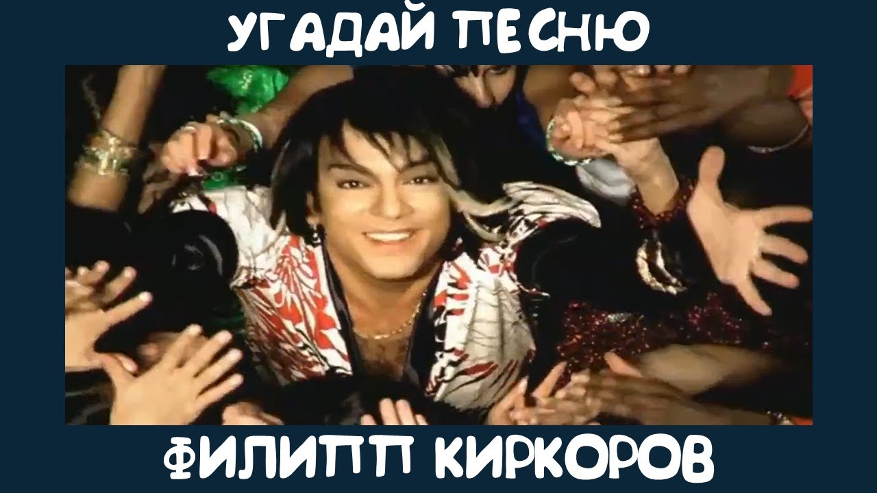 Угадай песню Филиппа Киркорова