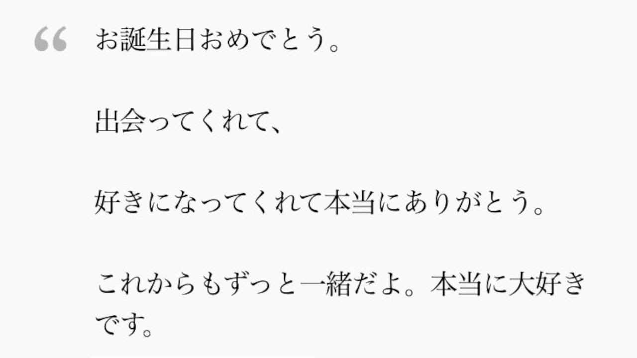 【参考に】彼氏を喜ばせる誕生日メッセージ・男性へのバースデーカード＆手紙の例文集（その1） YouTube