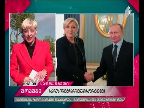 როგორ მიმდინარეობს საპრეზიდენტო არჩევნები საფრანგეთში - რეპორტაჟი პარიზიდან