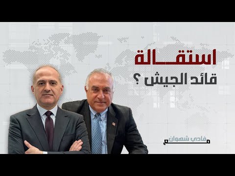 توم حرب ينقل السبب الحقيقي لإلغاء مواعيد قائد الجيش وواشنطن تفضل استقالته