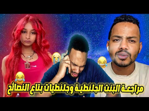 مراجعة جلنطيات بتاع النصائح و البت الجلنطيه معتمد شرفي اعتذر ل بدر خلعه و كابوكي و كركد 