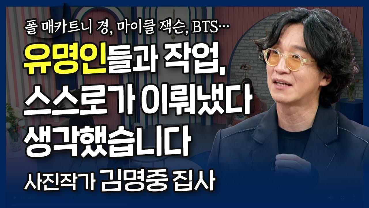 폴 매카트니 경과의 15년동안 이어온 인연! 이 모든 것이 다 주님의 계획이십니다!  l  오늘도 인생을 찍습니다 사진작가 김명중 집사의 간증