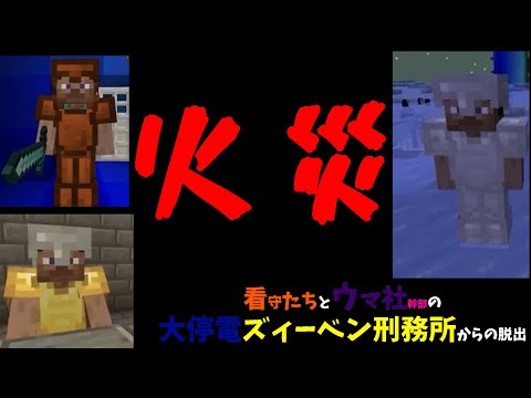 【Yusukeさん二次創作】看守たちとウマ社幹部の大停電ズィーベン刑務所からの脱出 ～Part1～