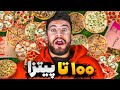 همه پیتزا آماده های شهرو خریدیم 