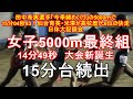 女子5000m最終組　第293回日体大競技会　#田中希