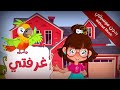 أنشودة غرفتي بدون موسيقى       أناشيد أطفال 2022 سارة ولوز