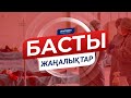 Басты жаңалықтар. 30.04.2020 күнгі шығарылым / Новости Казахстана