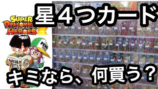 Ur Secなどのsdbh星４カードを買取り店などで買うなら何買う ドラゴンボールヒーローズ Youtube