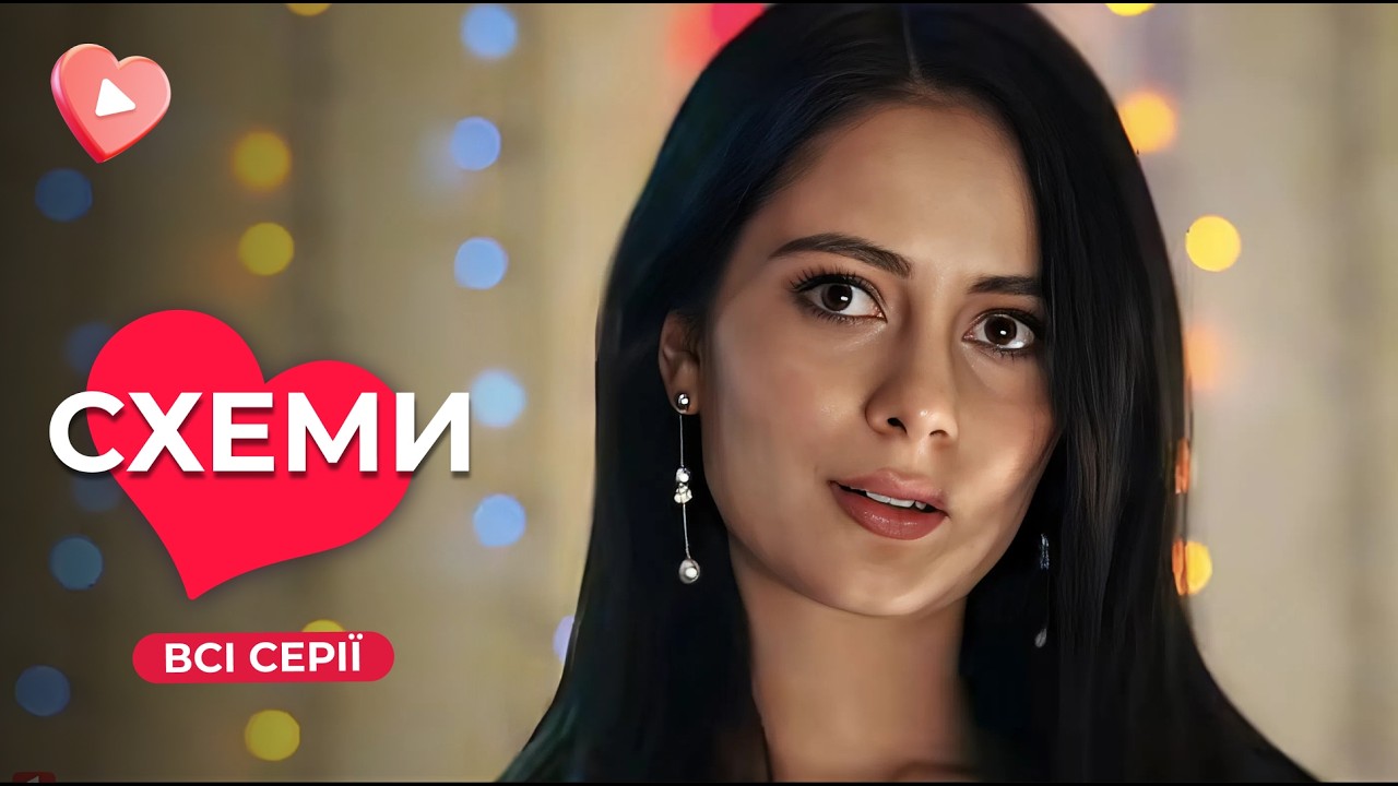 Новая украинская мелодрама СХЕМЫ. Все серии | Идеальный фильм для зимнего вечера