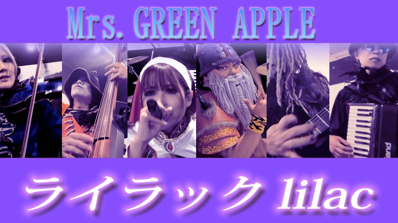 Mrs. GREEN APPLE 【ライラック】cover by JADE FOREST COMPANY