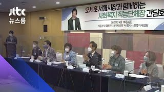 오세훈 "가격 뛴 재건축단지 토지거래허가구역 검토" / JTBC 뉴스룸
