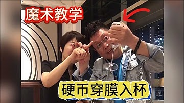 硬币穿膜入杯魔术教学，硬币穿透术解密，穿越现象