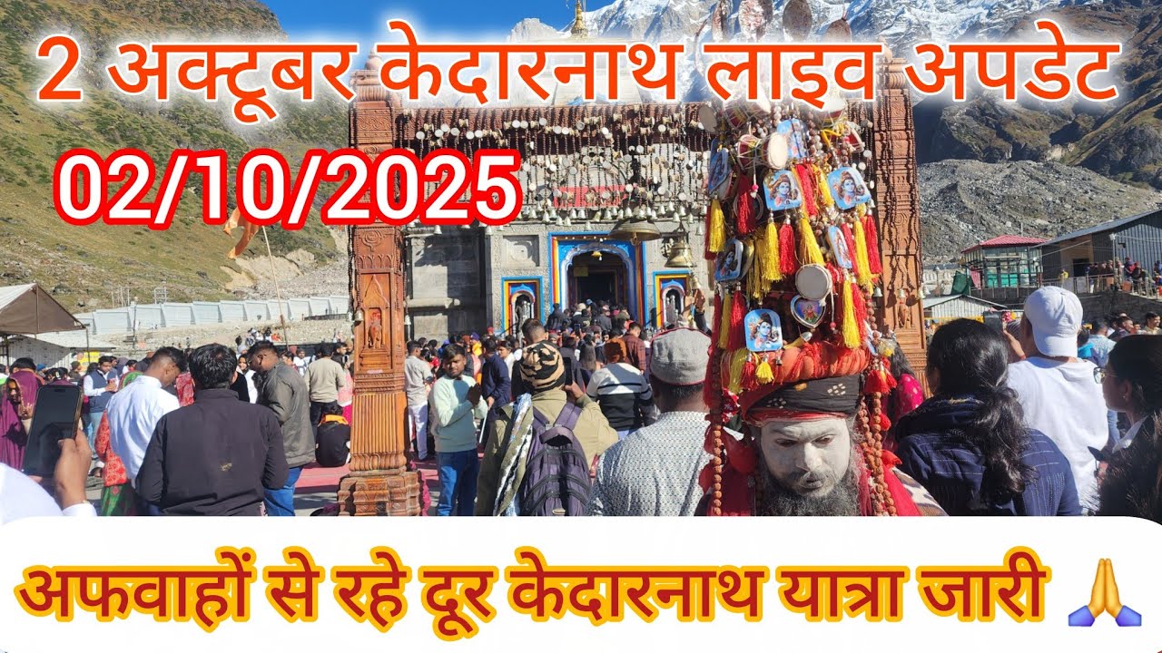 केदारनाथ लाइव अपडेट | केदारनाथ लाइव क्राउड | चार धाम यात्रा 2025 | गांधी जयंती की हार्दिक शुभकामनाएं
