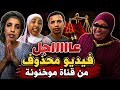 المقطع لي صورت خديجة خوها المسخوط ملي ضرب امي يامنة ودفعها هاهوا بجوجهم مساخيط 