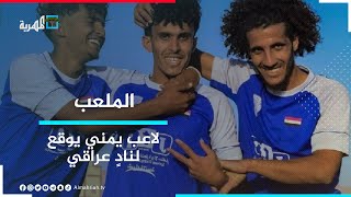 لاعب يمني جديد يوقع لنادٍ عراقي.. من هو ؟ والمهرة تشهد انطلاق بطولة الفقيد صلاح كلشات لكرة القدم