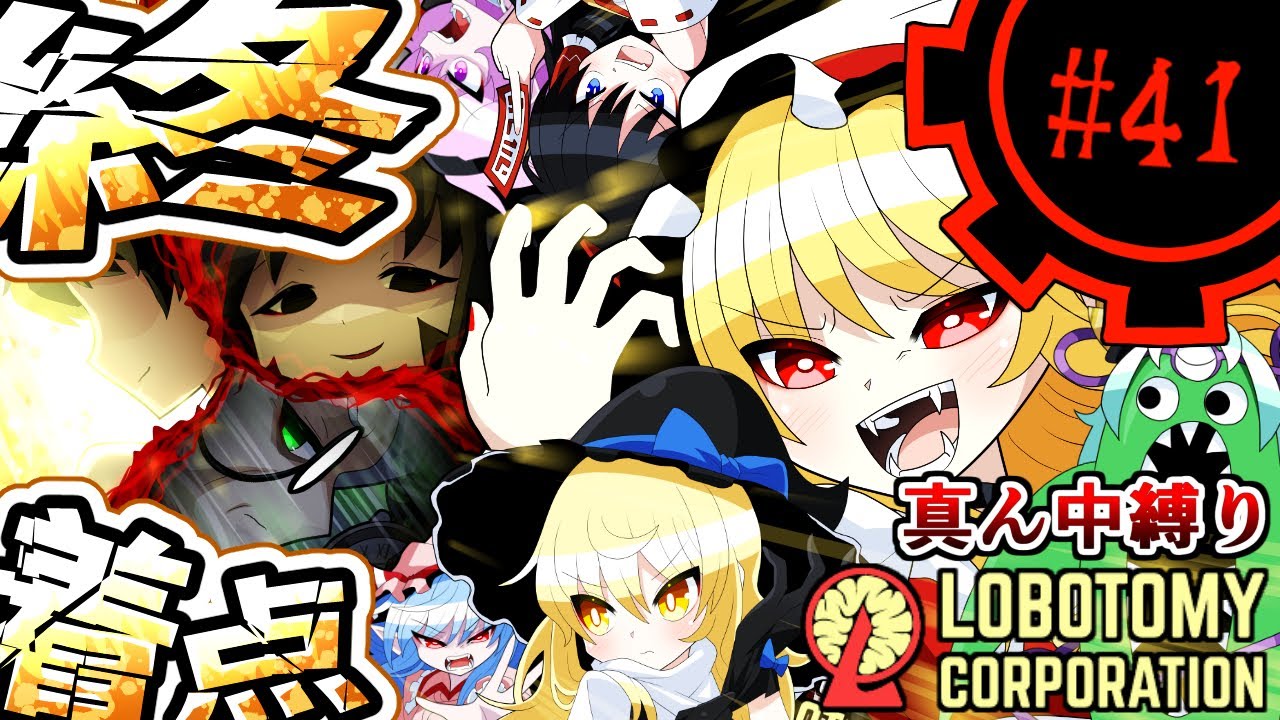 Lobotomy Corporation】天を貫く光の樹part41【真ん中縛り